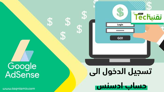تسجيل الدخول الي ادسنس بالعربي 2021 Login Adsense Account تقنية ميكس