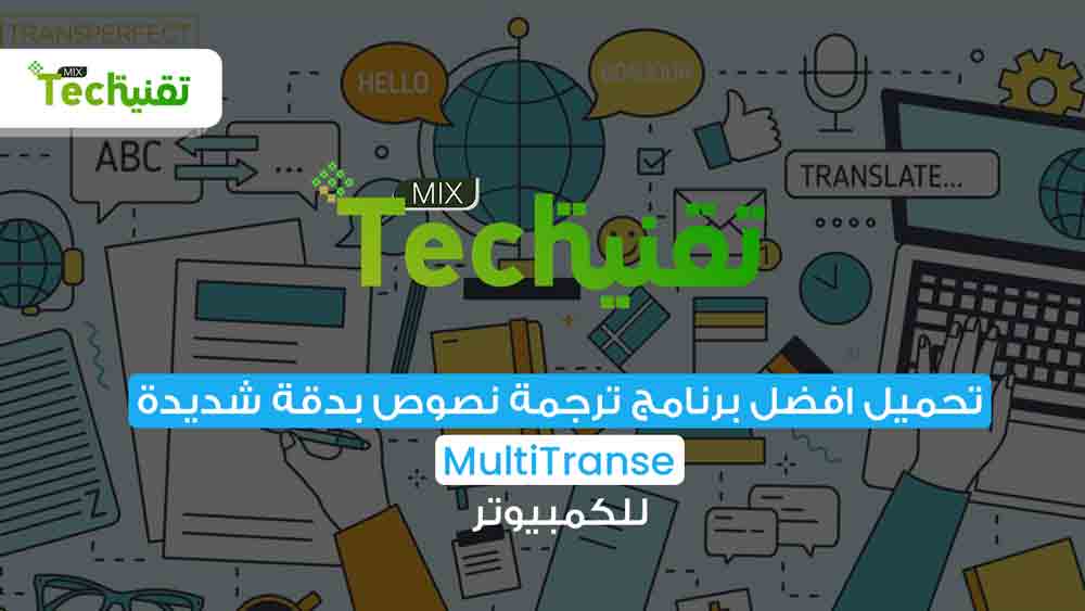تحميل افضل برنامج ترجمة نصوص بدقة شديدة Multitranse احدث اصدار مجانا